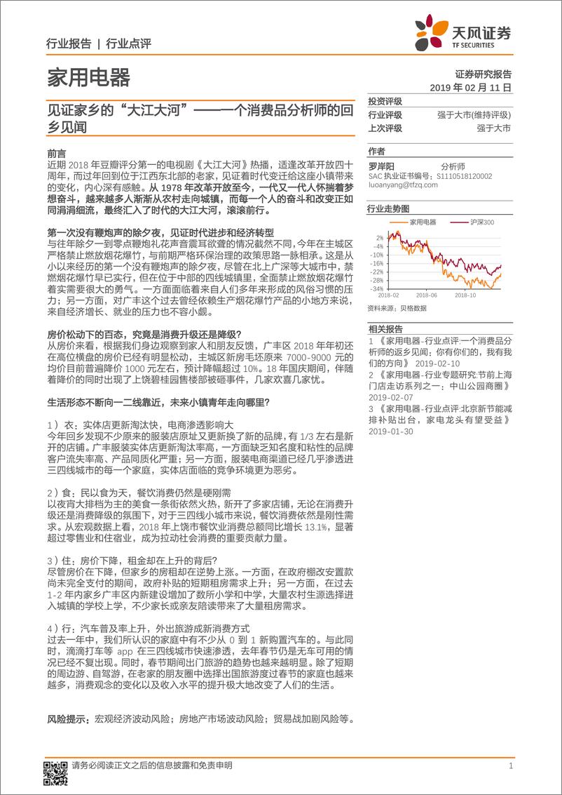 《家用电器行业：见证家乡的“大江大河”~一个消费品分析师的回乡见闻-20190211-天风证券-10页》 - 第1页预览图