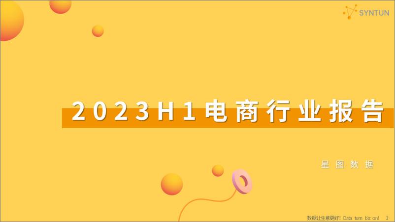 《2023H1电商行业报告-45页》 - 第1页预览图