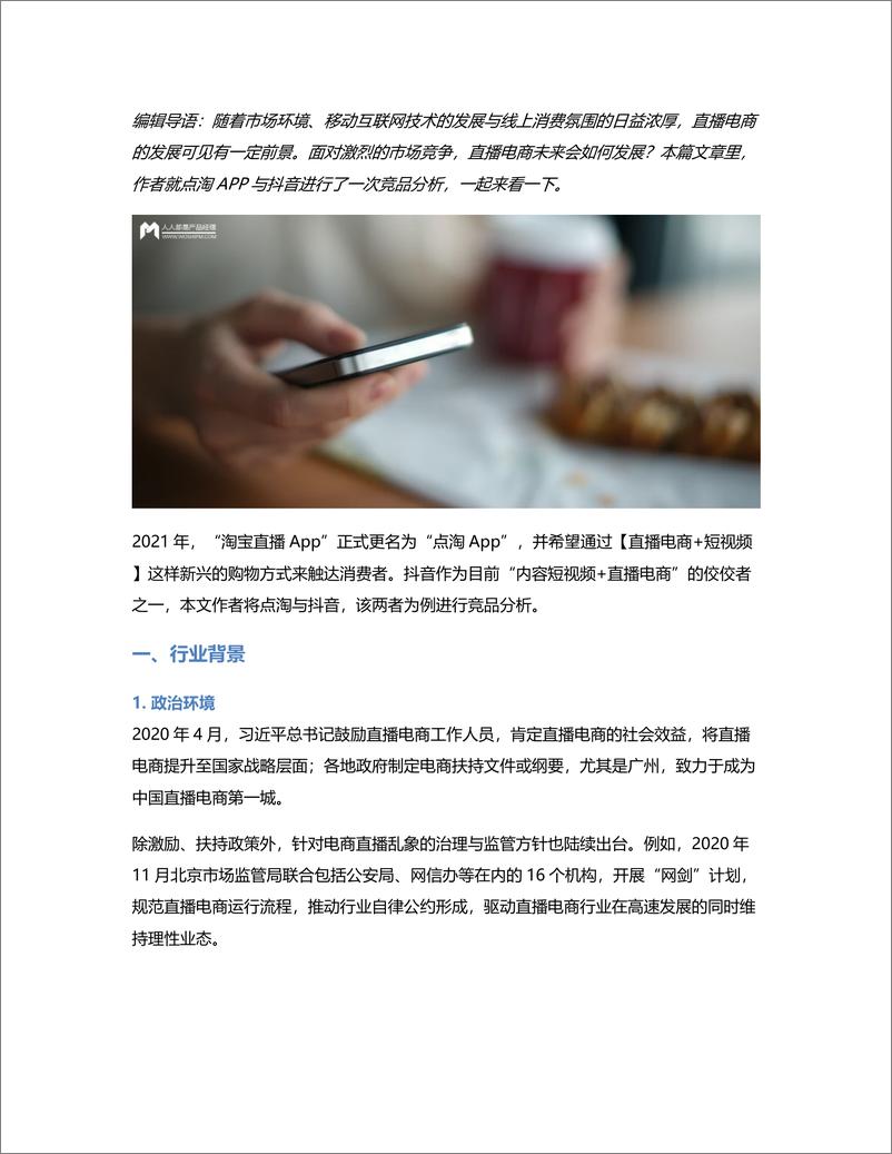 《竞品分析报告： 点淘VS抖音直播电商》 - 第1页预览图