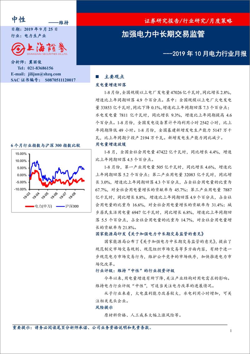 《2019年10月电力行业月报：加强电力中长期交易监管-20190925-上海证券-11页》 - 第1页预览图