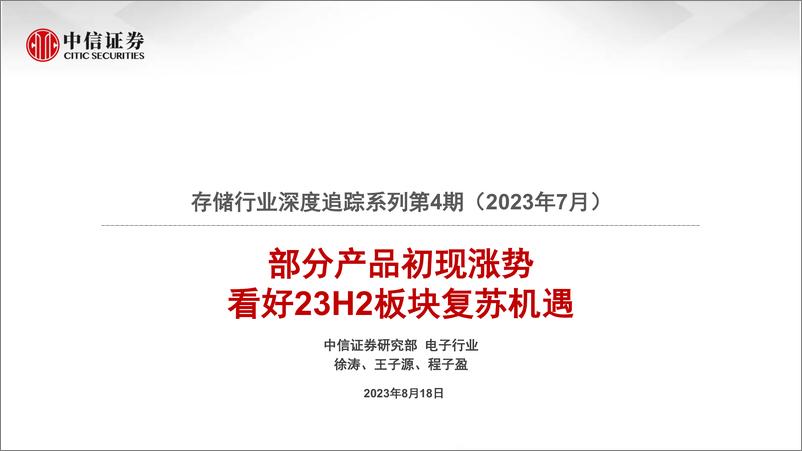 《存储行业深度追踪系列第4期（2023年7月）：部分产品初现涨势，看好23H2板块复苏机遇-20230818-中信证券-38页》 - 第1页预览图