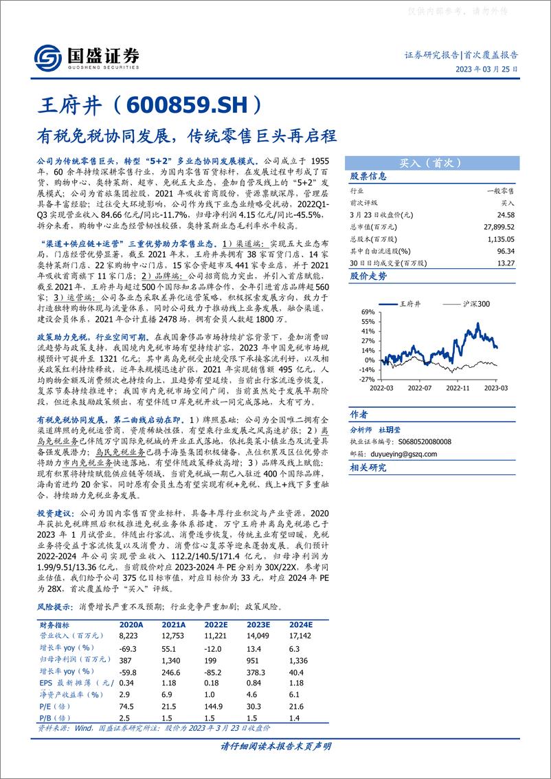 《国盛证券-王府井(600859)有税免税协同发展，传统零售巨头再启程-230325》 - 第1页预览图