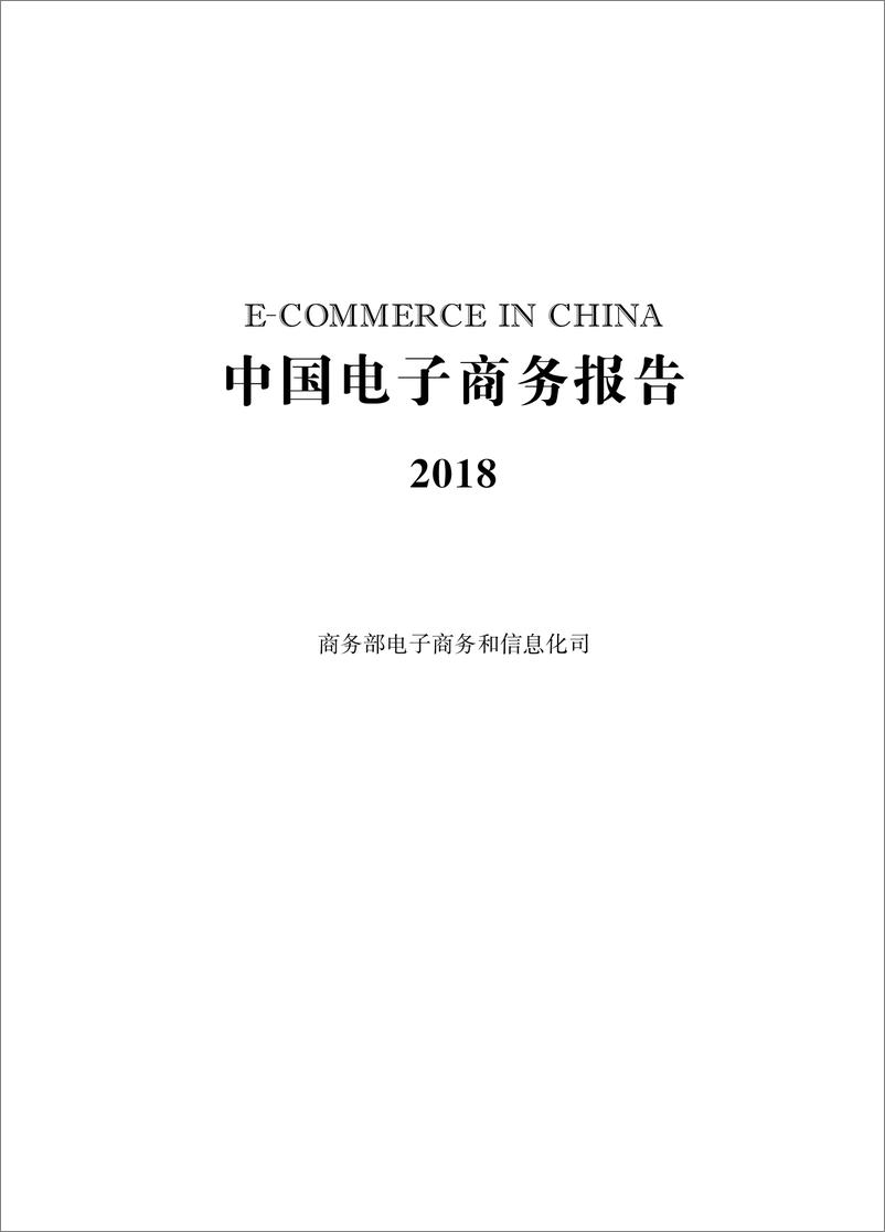 《商务部-2018中国电子商务报告-2019.5-184页》 - 第1页预览图