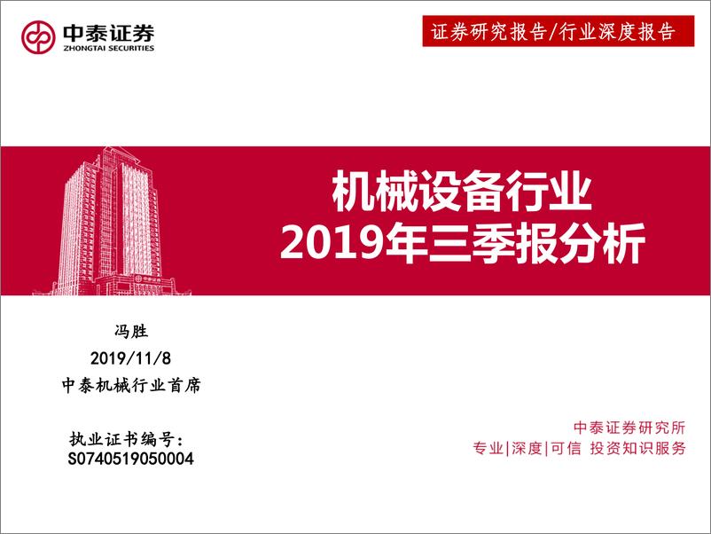 《机械设备行业：2019年三季报分析-20191108-中泰证券-20页》 - 第1页预览图