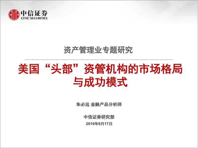 《金融行业资产管理业专题研究：美国“头部”资管机构的市场格局及其成功模式-20190617-中信证券-40页》 - 第1页预览图