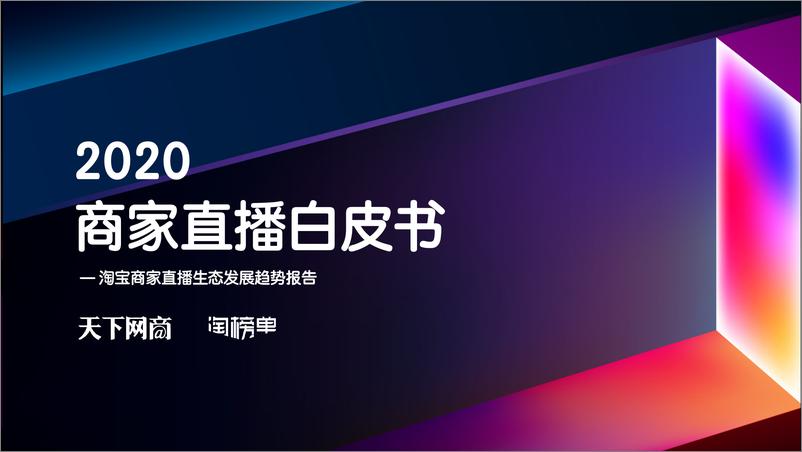 《2020商家直播白皮书：淘宝商家直播生态发展趋势报告》 - 第1页预览图