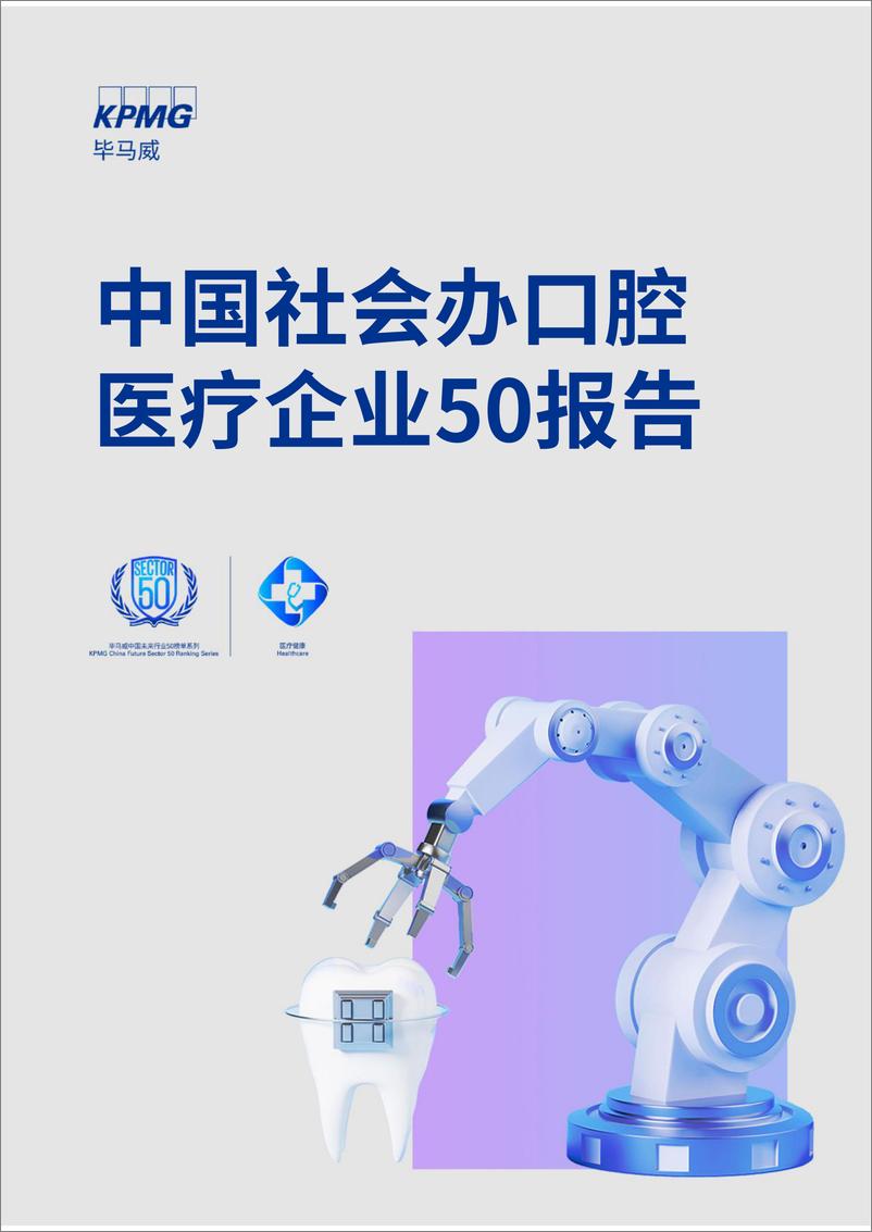 《中国社会办口腔医疗企业50报告-毕马威-2023-191页》 - 第1页预览图