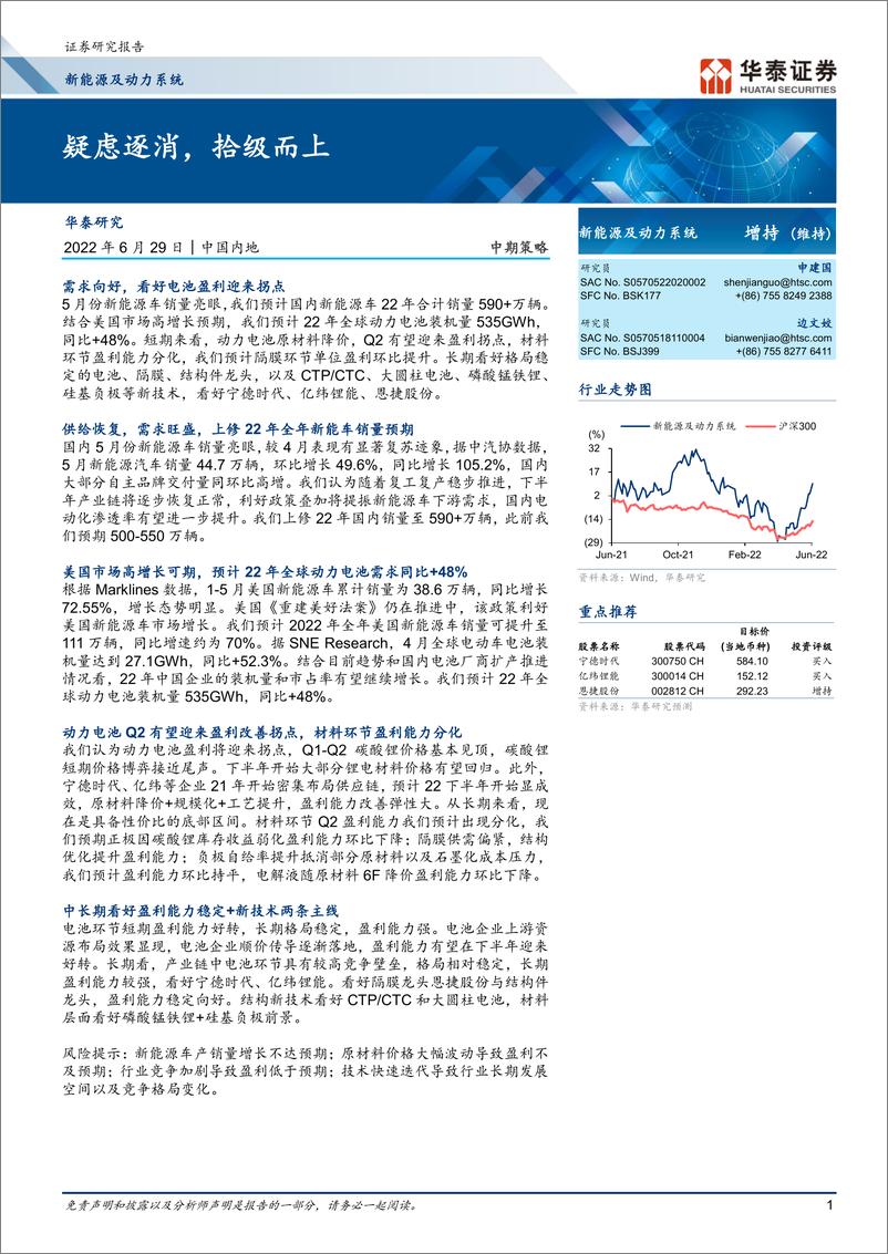 《新能源及动力系统行业中期策略：疑虑逐消，拾级而上-20220629-华泰证券-25页》 - 第1页预览图