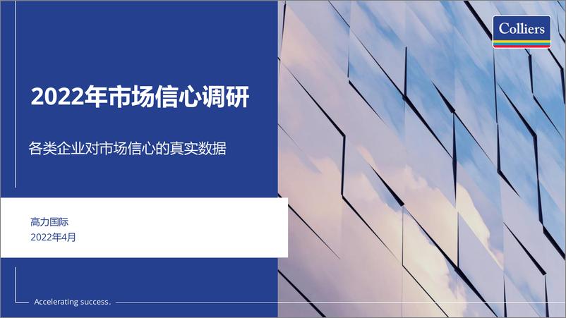 《高力国际-2022市场信心调研.pdf》 - 第1页预览图