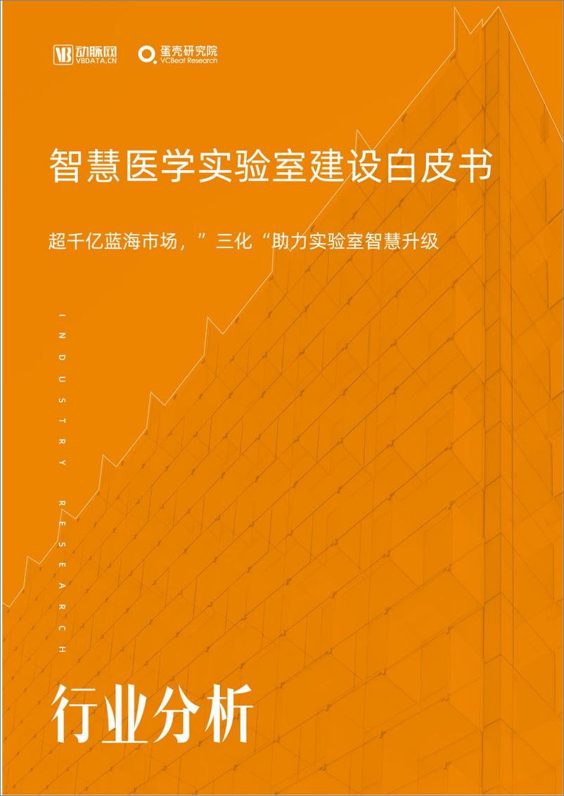 《动脉网-【智慧医学实验室建设白皮书】超千亿蓝海市场，“三化”助力实验室智慧升级-45页-WN9》 - 第1页预览图