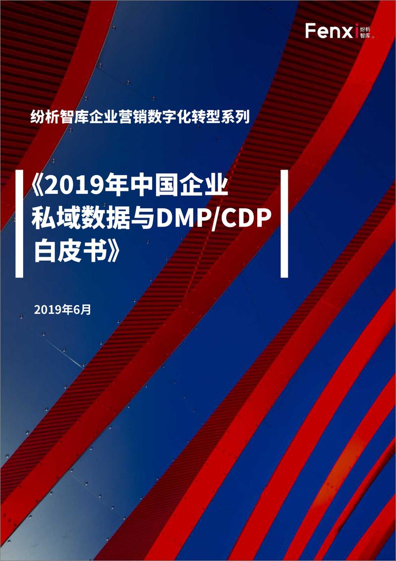 《2019年中国企业私域数据与DMCDP白皮书-纷析智库-2019.5-136页》 - 第1页预览图