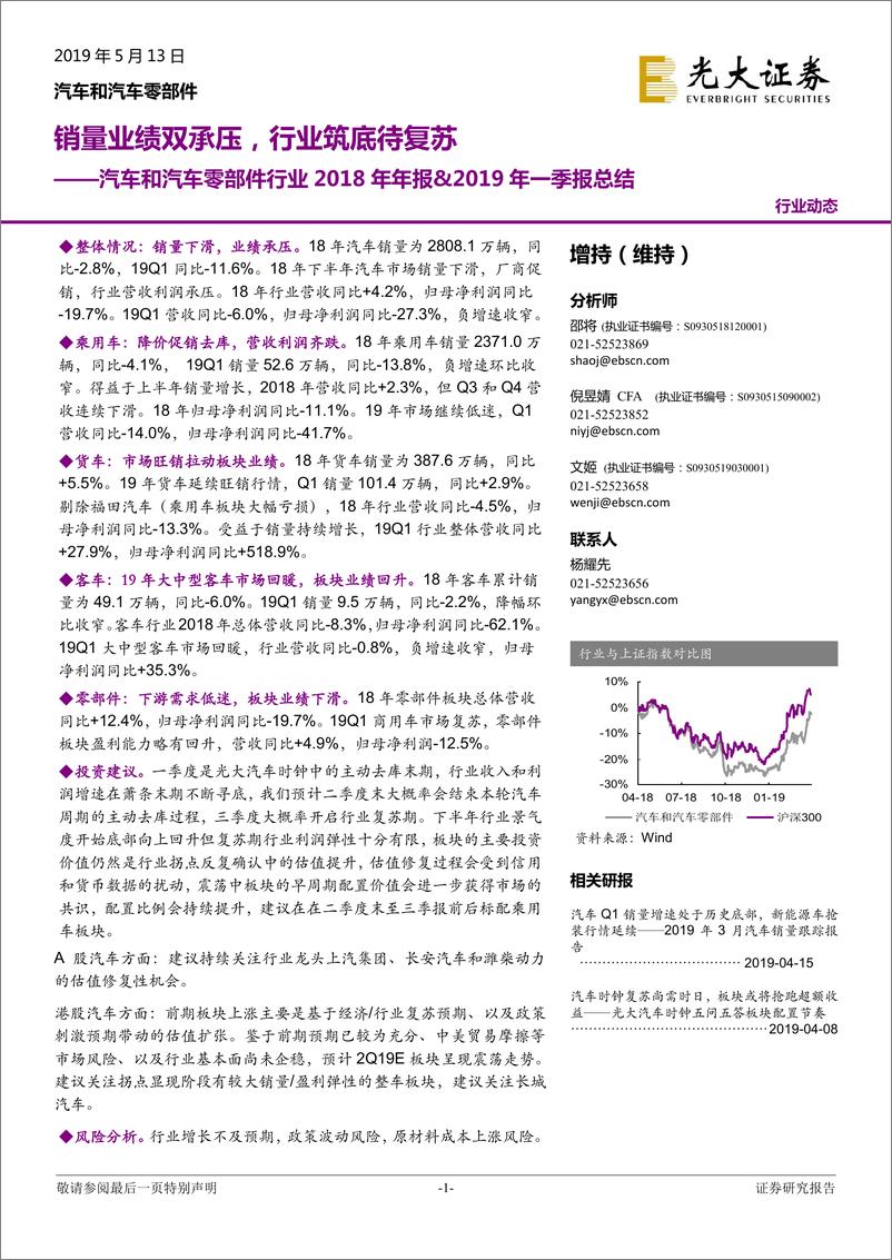 《汽车和汽车零部件行业2018年年报&2019年一季报总结：销量业绩双承压，行业筑底待复苏-20190513-光大证券-23页》 - 第1页预览图