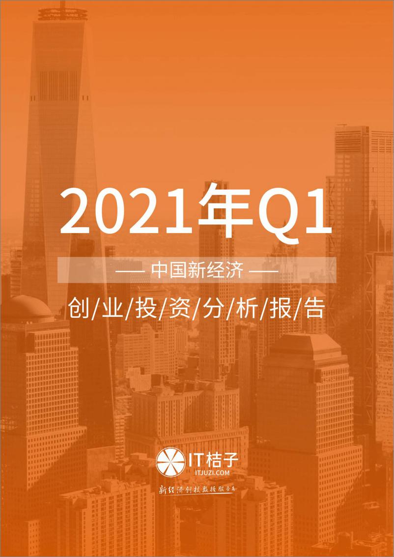《2021 年 Q1 中国新经济创业投资分析报告》 - 第1页预览图