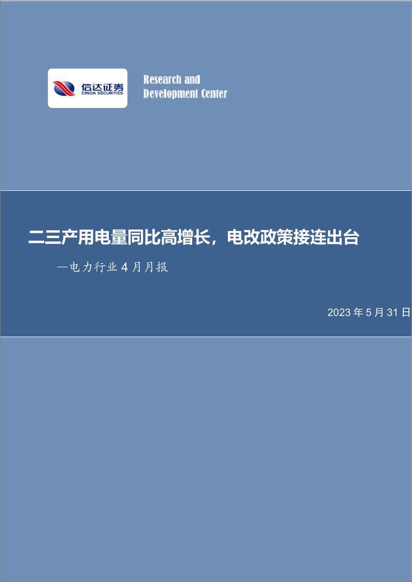 《电力行业4月月报：二三产用电量同比高增长，电改政策接连出台-20230531-信达证券-27页》 - 第1页预览图