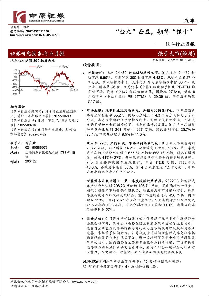 《汽车行业月报：“金九”凸显，期待“银十”-20221020-中原证券-15页》 - 第1页预览图