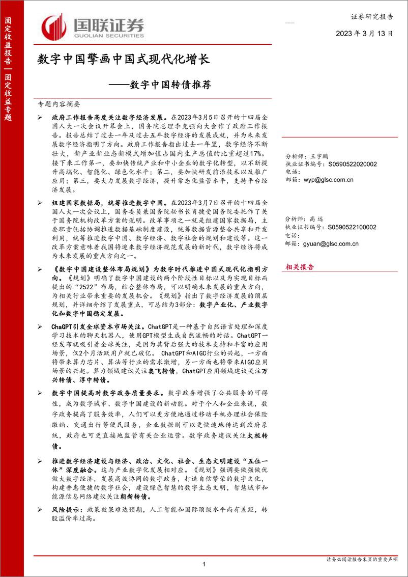 《数字中国转债推荐：数字中国擎画中国式现代化增长-20230313-国联证券-16页》 - 第1页预览图