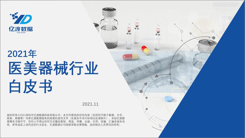 《亿渡数据-2021年医美器械行业白皮书-47页》 - 第1页预览图