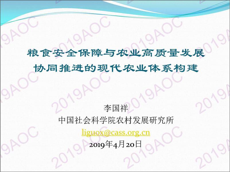 《2019中国农业展望大会：粮食安全保障与农业高质量发展协同推进的现代农业体系构李国祥-2019.4-14页》 - 第1页预览图