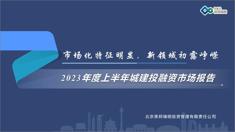 《2023年度上半年城建投融资市场报告-56页》 - 第1页预览图