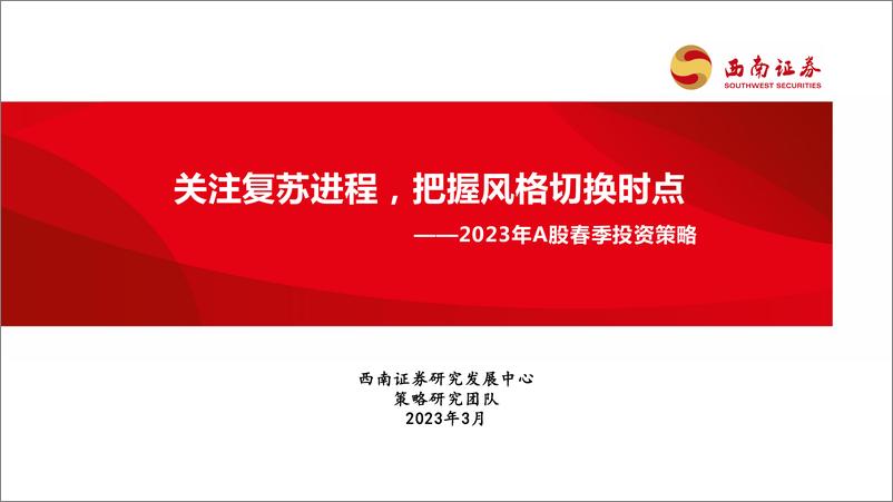 《2023年A股春季投资策略：关注复苏进程，把握风格切换时点-20230314-西南证券-25页》 - 第1页预览图