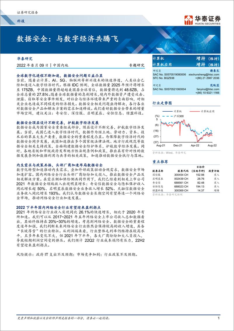 《科技行业专题研究：数据安全，与数字经济共腾飞-20220809-华泰证券-24页》 - 第1页预览图