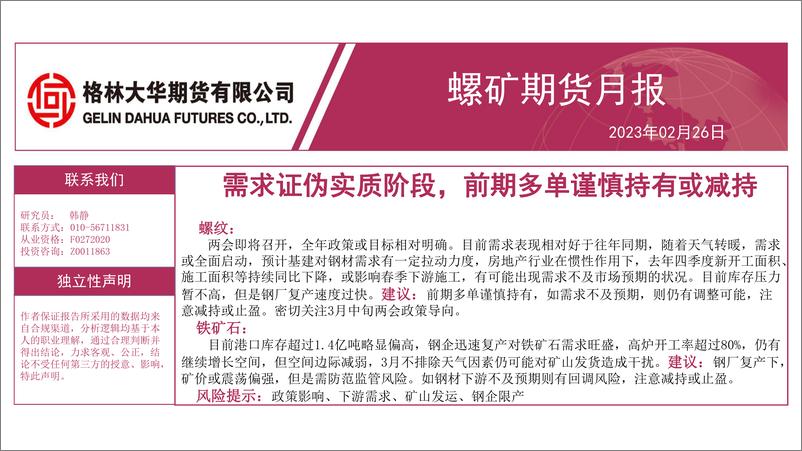 《螺矿期货月报：需求证伪实质阶段，前期多单谨慎持有或减持-20230226-格林大华期货-25页》 - 第1页预览图