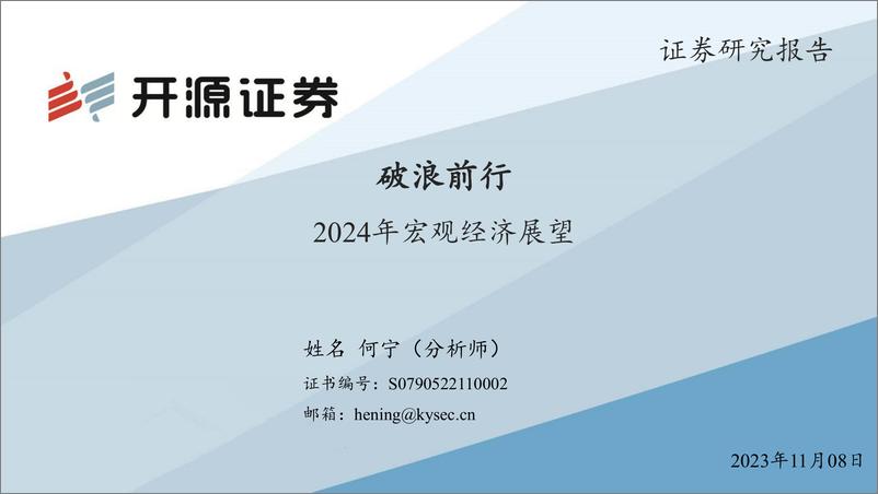 《2024年宏观经济展望：破浪前行-20231108-开源证券-70页》 - 第1页预览图