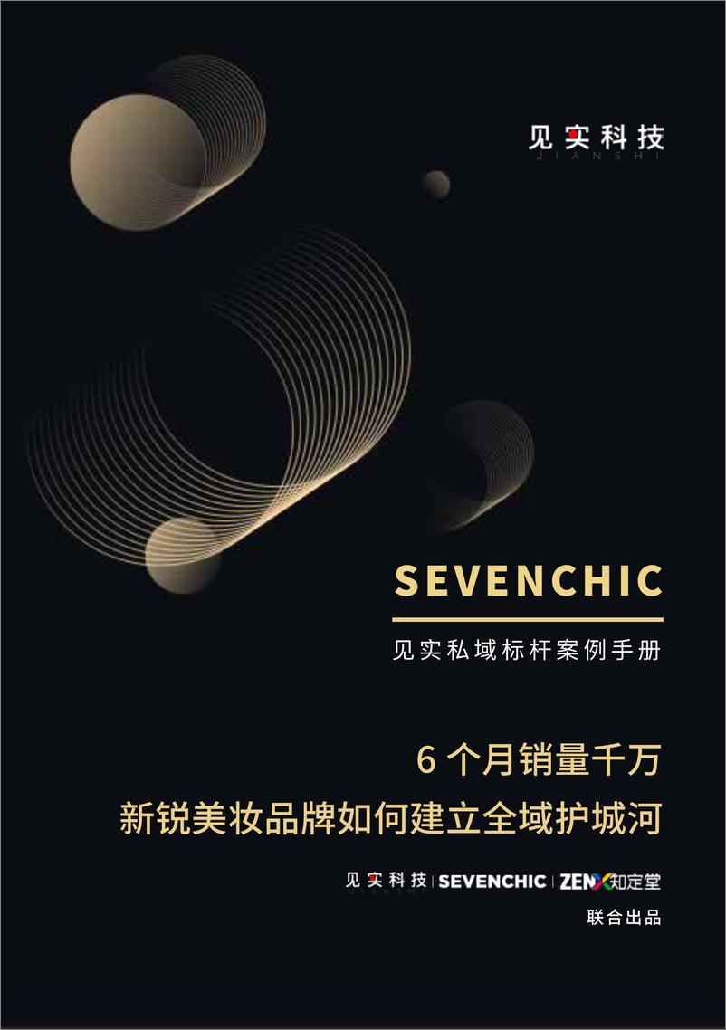 《见实-SEVENCHIC·见实私域(全域)案例操作手册-2023.03-35页》 - 第1页预览图