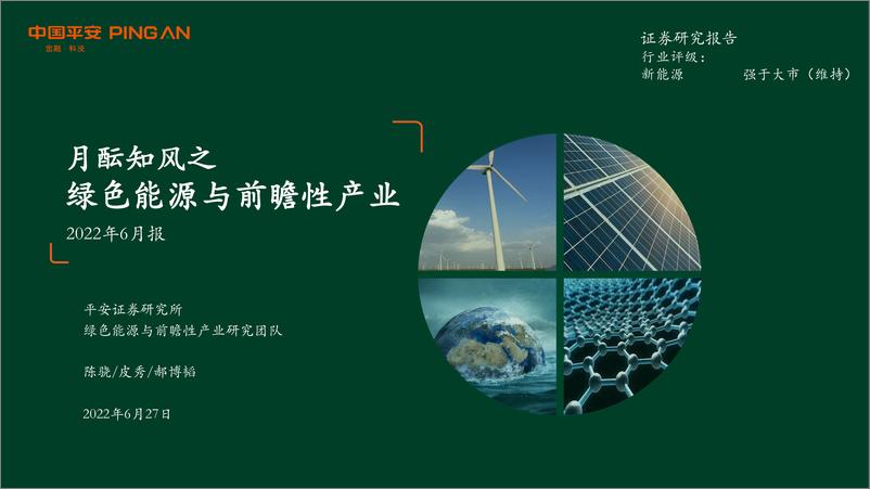 《月酝知风之绿色能源与前瞻性产业2022年6月报-20220627-平安证券-57页》 - 第1页预览图