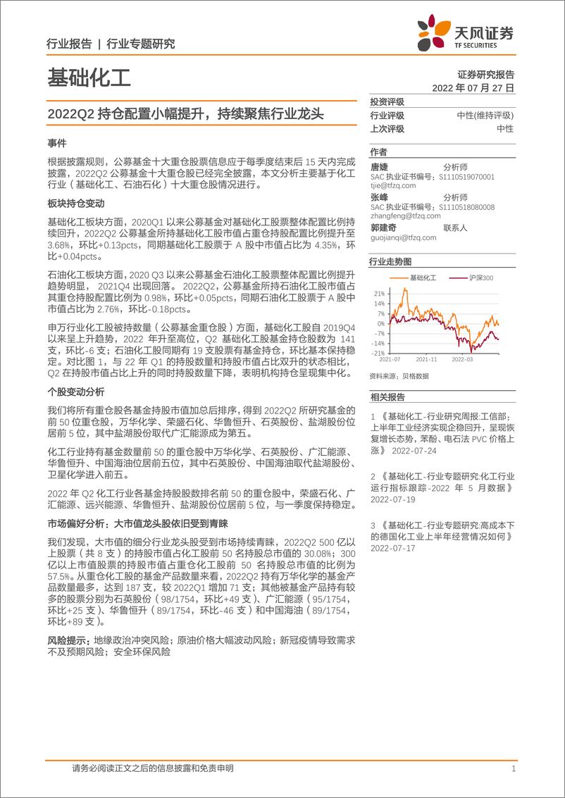 《基础化工行业：2022Q2持仓配置小幅提升，持续聚焦行业龙头-20220727-天风证券-15页》 - 第1页预览图