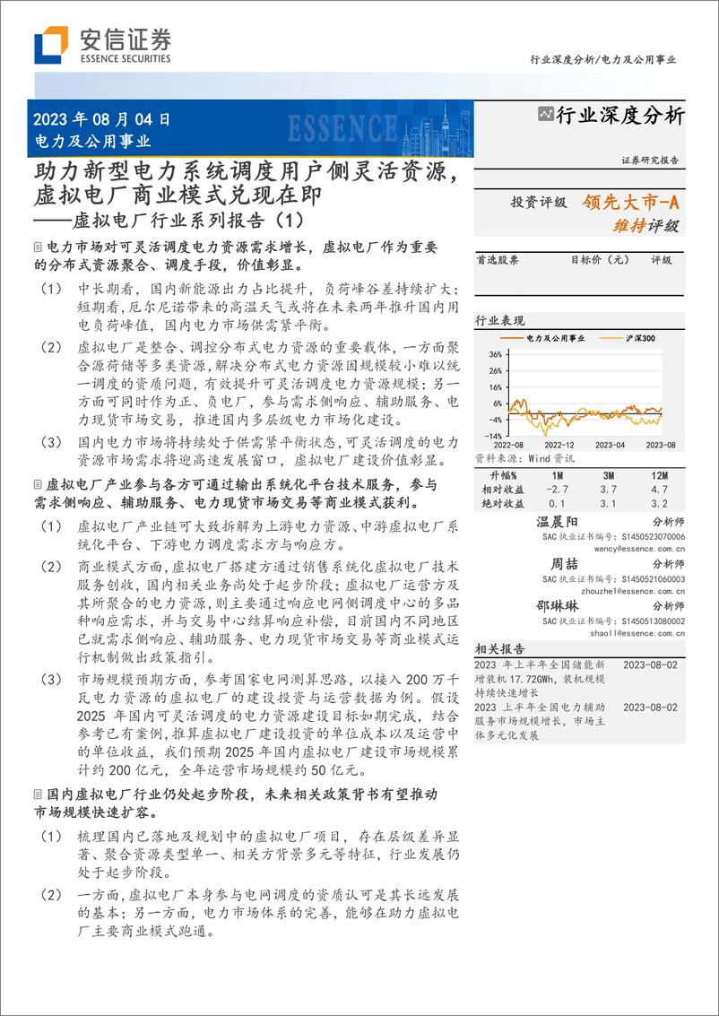 《电力及公用事业行业深度分析：虚拟电厂行业系列报告（1），助力新型电力系统调度用户侧灵活资源，虚拟电厂商业模式兑现在即-20230804-安信证券-30页》 - 第1页预览图