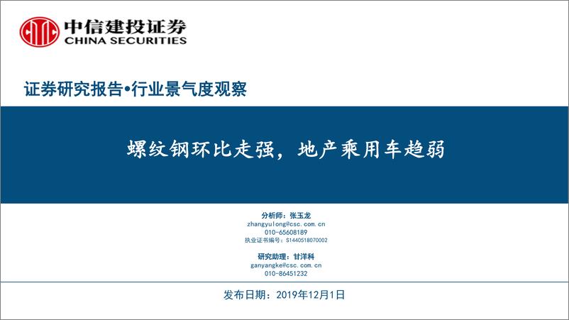 《行业景气度观察：螺纹钢环比走强，地产乘用车趋弱-20191201-中信建投-38页》 - 第1页预览图