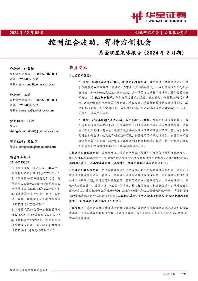 《基金配置策略报告（2024年2月期）：控制组合波动，等待右侧机会-20240208-华宝证券-11页》 - 第1页预览图