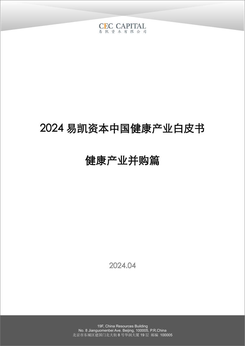 《易凯资本：2024易凯中国健康产业白皮书-健康产业并购篇》 - 第1页预览图