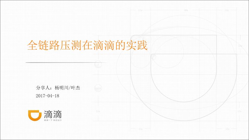 《全链路压测在滴滴的实践》 - 第1页预览图