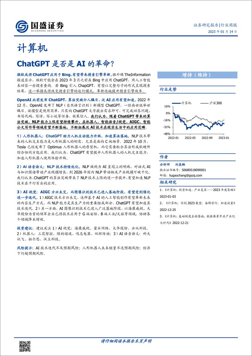 《计算机-行业周报：ChatGPT是否是AI的革命,》 - 第1页预览图