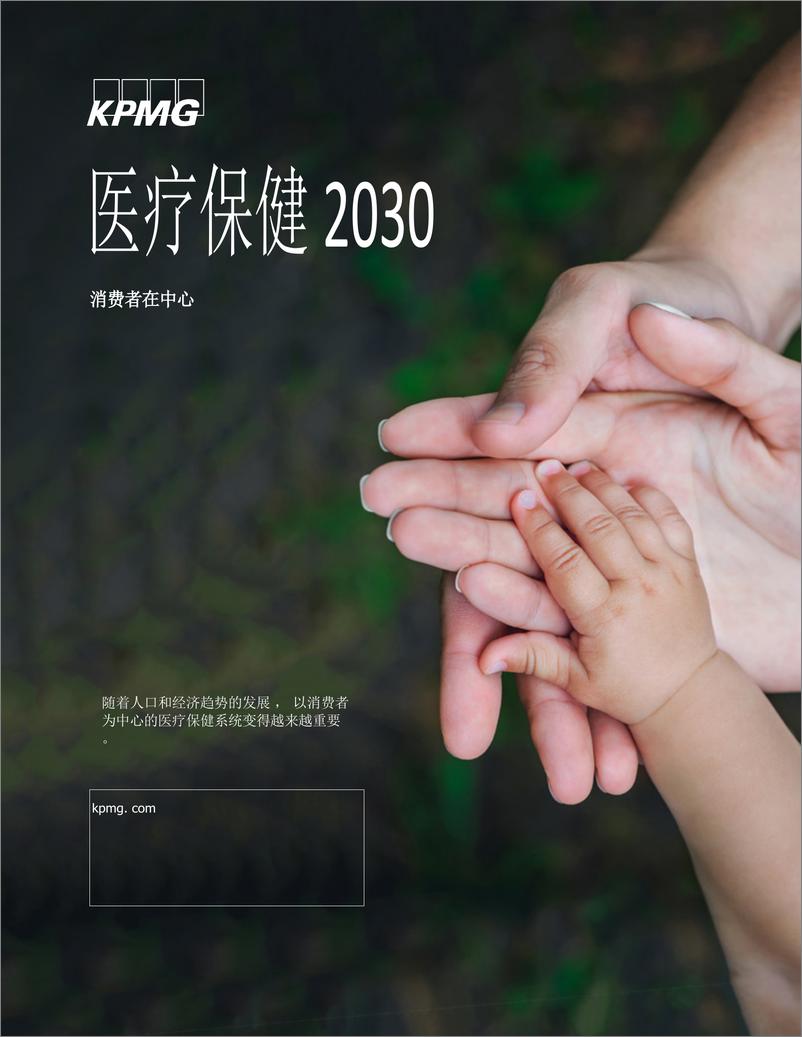 《医疗保健行业2030：消费者在中心》 - 第1页预览图