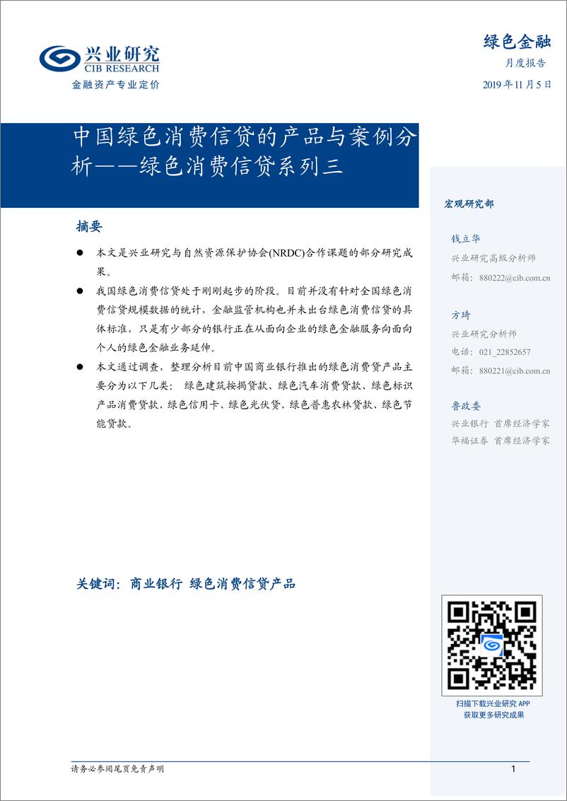 《绿色消费信贷系列三：中国绿色消费信贷的产品与案例分析-20191105-兴业研究-10页》 - 第1页预览图