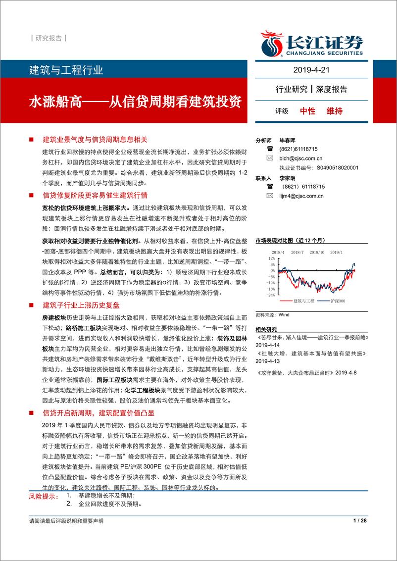 《建筑与工程行业：水涨船高~从信贷周期看建筑投资-20190421-长江证券-28页》 - 第1页预览图