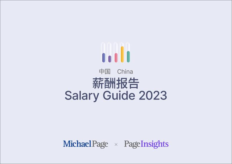 《中国大陆薪酬报告2023（中英）-2023-277页》 - 第1页预览图