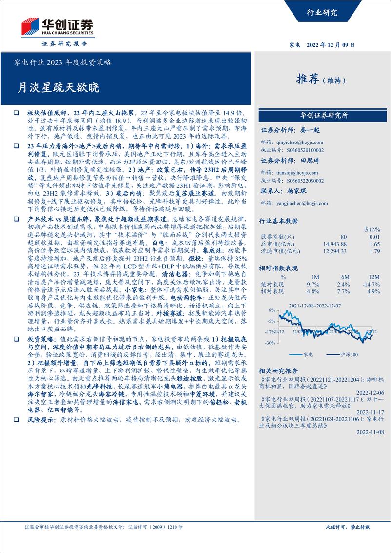 《家电行业2023年度投资策略：月淡星疏天欲晓-20221209-华创证券-54页》 - 第1页预览图