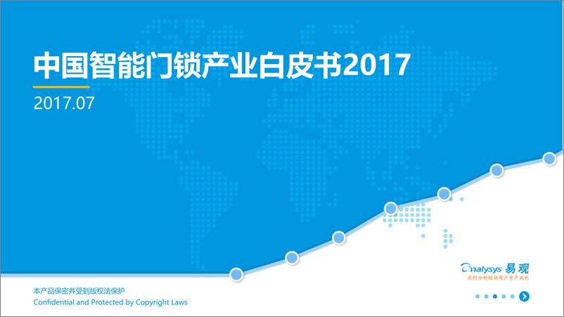 《中国智能门锁产业白皮书2017终版V1》 - 第1页预览图