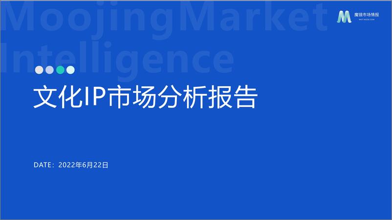 《魔镜市场情报：文化IP市场分析报告-46页》 - 第1页预览图