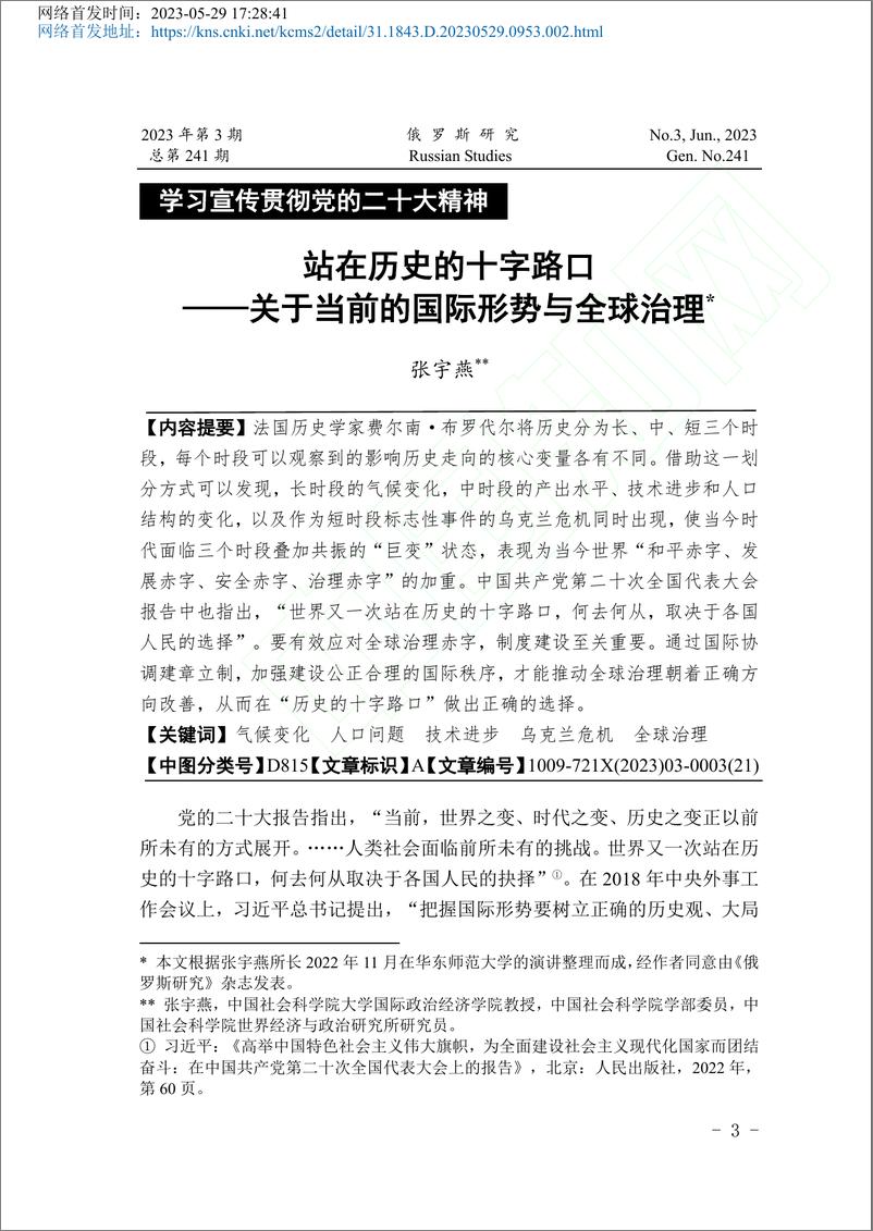 《社科院-站在历史的十字路口——关于当前的国际形势与全球治理-21页》 - 第1页预览图