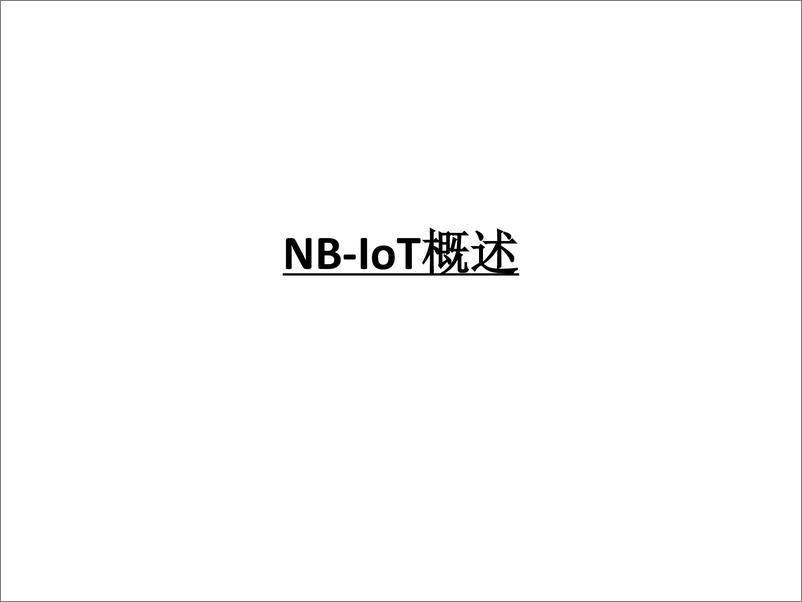 《NB-IoT概述》 - 第1页预览图