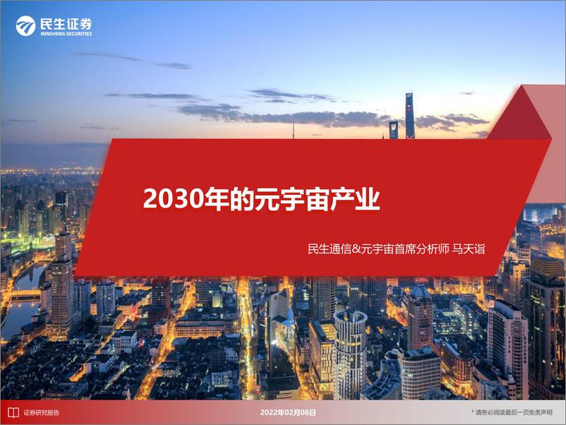 《2030年的元宇宙产业-民生证券-2022.2.8-217页》 - 第1页预览图