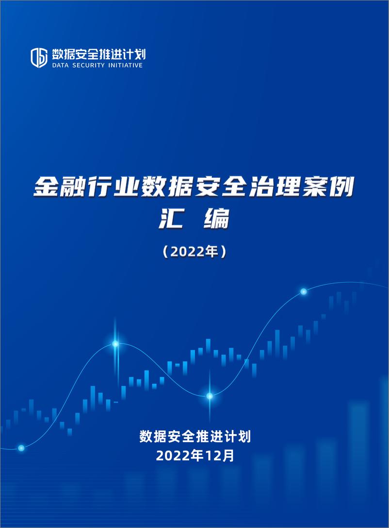 《数据安全推进计划：金融行业数据安全治理案例汇编（2022年）》 - 第1页预览图