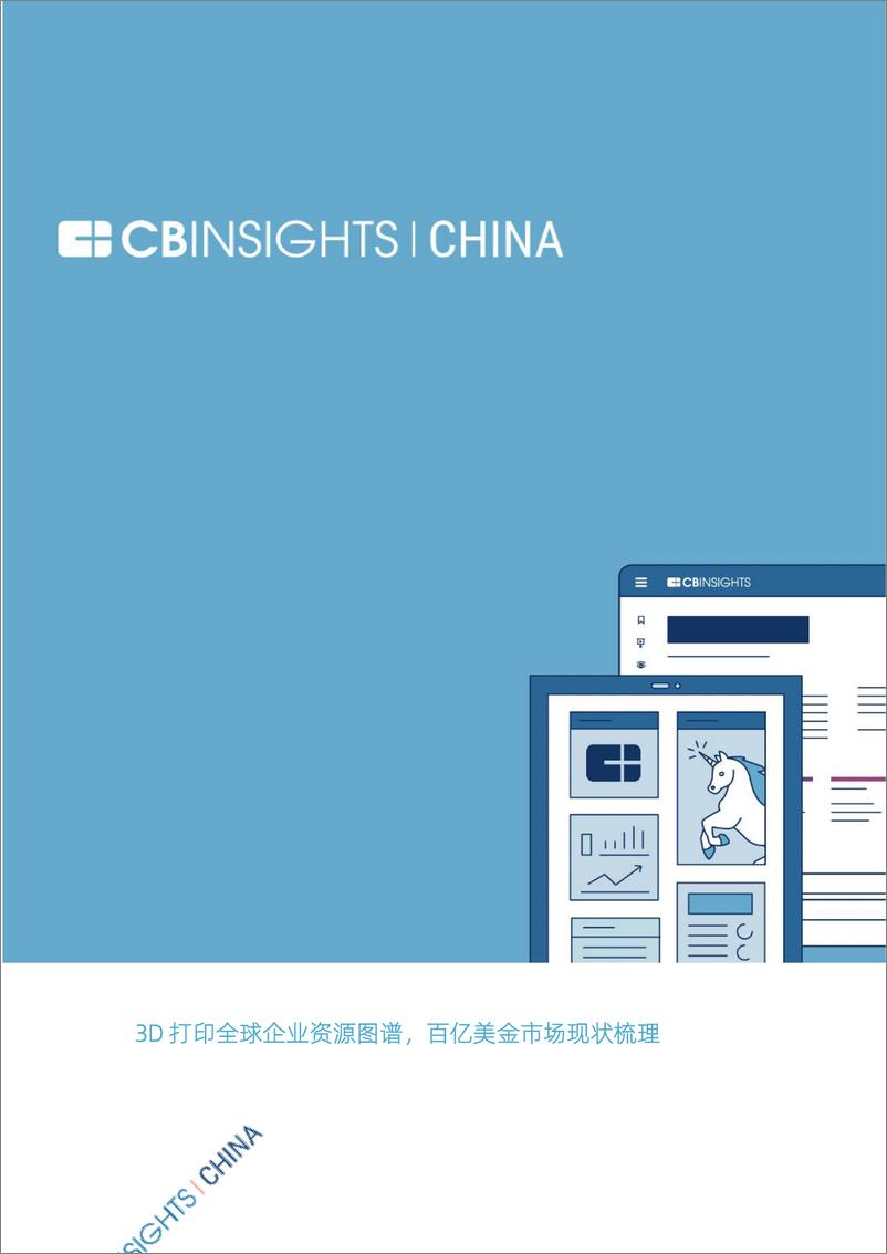 《CB Insights 中国3D打印报告-26页》 - 第1页预览图