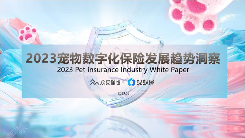 《2023宠物数字化保险发展趋势洞察白皮书-20页》 - 第1页预览图