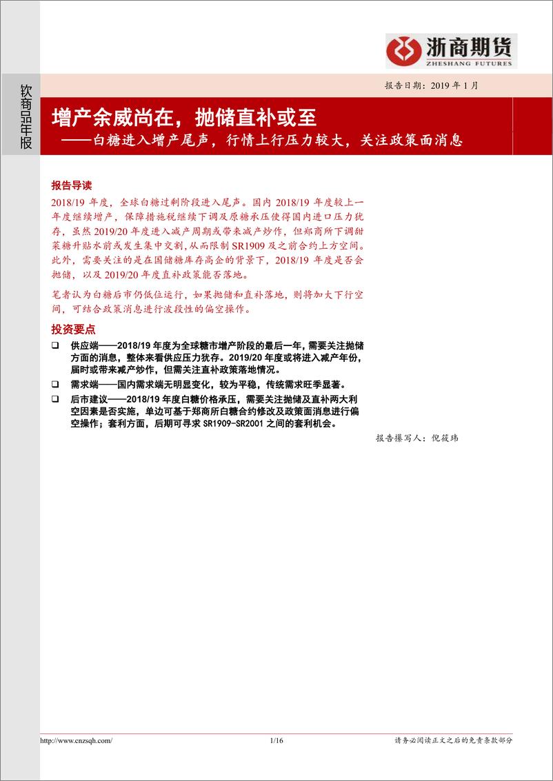 《软商品年报：白糖进入增产尾声，行情上行压力较大，关注政策面消息，增产余威尚在，抛储直补或至-20190118-浙商期货-16页》 - 第1页预览图